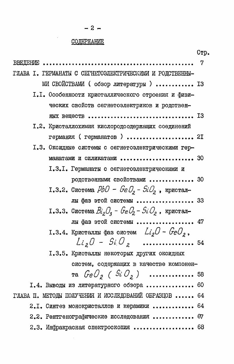"1.2. Кристаллохимия кислородсодержащих соединений германия германатов .