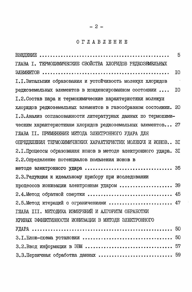 "ГЛАВА I. ТЕРМОХИМИЧЕСКИЕ СВОЙСТВА ХЛОРИДОВ РЕДКОЗМЕЛЪНЫХ