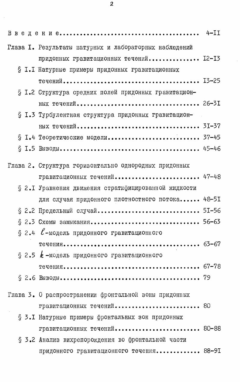 "ные задачи дальнейшего исследования. Вторая глава посвящена изучению горизонтально однородных придонных гравитационных течений при помощи соответствующих численных моделей. Проделанный анализ результатов численных экспериментов подтвердил определяющую роль подавления процессов перемешивания на верхней границе придонного течения для существования всего явления в целом. В третьей главе рассматривается распространение фронтальной части придонных гравитационных течений. Выполнен анализ вихрепорождения во фронтальной части придонного течения на основе уравнений геофизической гидродинамики Монина. Приводятся данные качественного лабораторного эксперимента, подтверждающие результаты теоретического анализа. Описываются численная модель распространения фронта придонного гравитационного течения и результаты проделанных на ней численных экспериментов. В заключении приводятся основные выводы работы. В работе принята сквозная нумерация формул и рисунков. Первая цифра в номере формулы означает номер главы, вторая номер параграфа, третья порядковый номер формулы внутри параграфа. Первая цифра в номере рисунка означает номер главы, вторая порядковый номер рисунка внутри главы. 