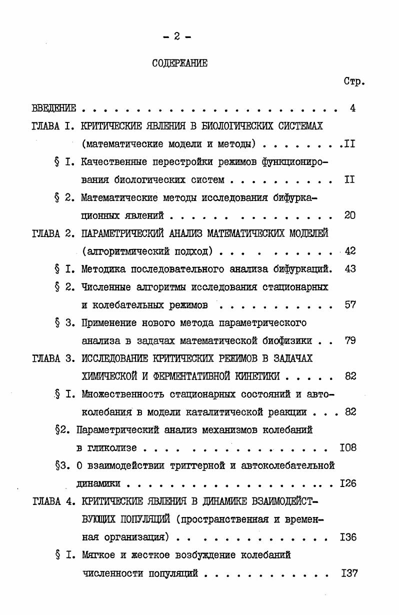 "ГЛАВА I. КРИТИЧЕСКИЕ ЯВЛЕНИЯ В БИОЛОГИЧЕСКИХ СИСТЕМАХ
