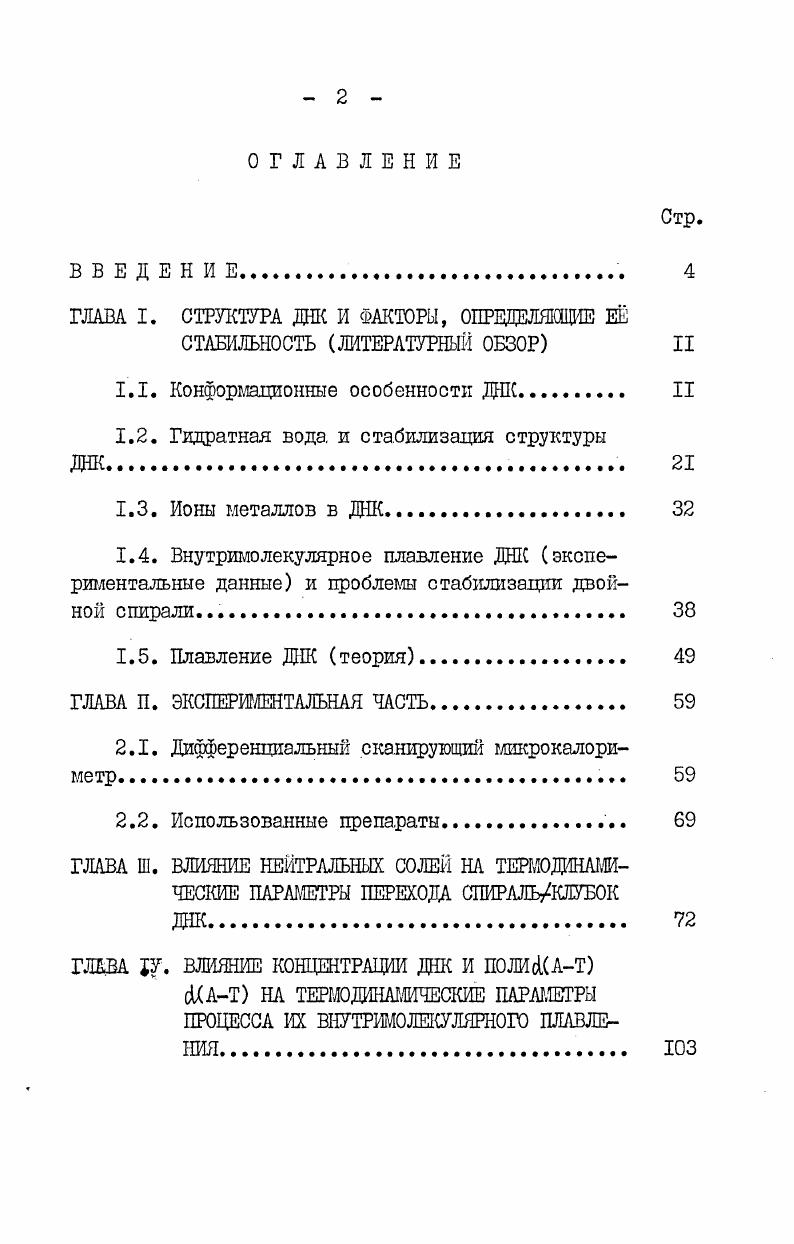 "ГЛАВА I. СТРУКТУРА ДНК И ФАКТОРЫ, ОПРЦЩЗЛЯЩ1Е Е