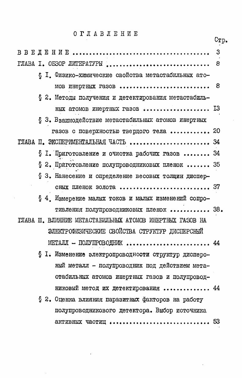 " I. Физикохимические свойства метастабильных атомов инертных газов 