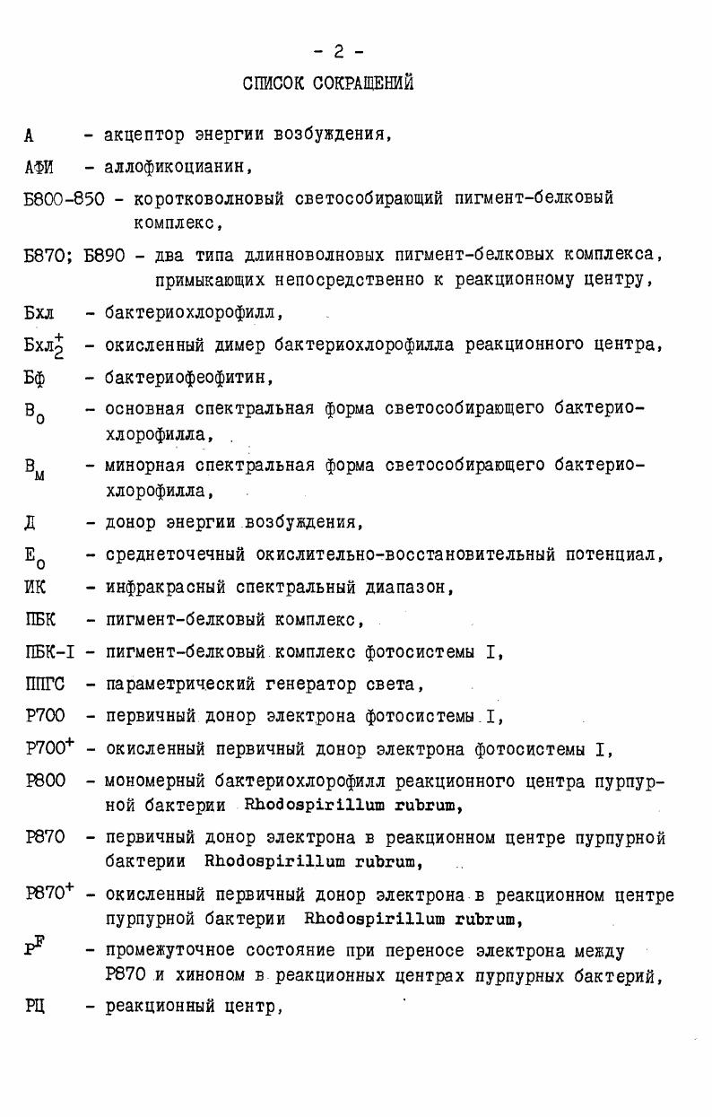 "с принципами строения, границами применимости и экспериментальными подтверждениями теории переноса энергии можно ознакомиться в книгах и обзорах Ермолаев и соавт. Кпох, v, Давыдов, i , Агранович, Галанин, I0. Перенос энергии электронного возбуждения можно определить как явление, при котором возбужденная молекула вступает во взаимодействие с другой молекулой. В результате взаимодействия появляется вероятность для перехода возбужденной молекулы в электронноколебательное состояние с меньшей энергией с одновременным переходом соседней молекулы в состояние с большей энергией. Индуктивнорезонансный перенос энергии возможен при выполнении определенных условий I Достаточно низка концентрация пигментных молекул, чтобы обеспечить уСЛОЕИЯ, при которых расстояние между ними не стало сравнительным с их размерами. Интенсивность возбуждающего света должна быть достаточно низка, чтобы исключить взаимодействия между возбужденными молекулами. Предполагается, что молекулы ориентированы хаотично и могут достаточно быстро вращаться во время пребывания их в возбужденном состоянии. Обязательным является термически равновесное распределение по колебательным уровням энергии возбуждения. Теория неприменима, когда время переноса энергии сравнимо с временем колебательной релаксации. 