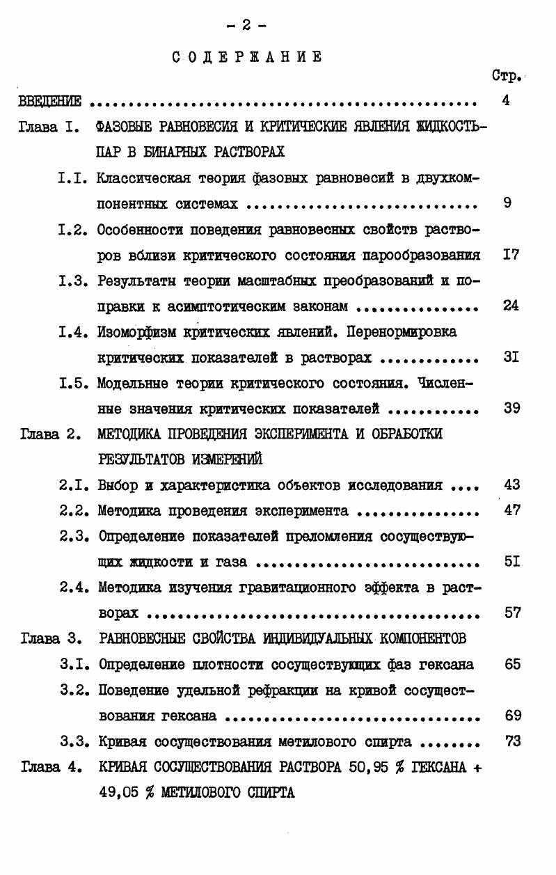 "Глава I. ФАЗОВЫЕ РАВНОВЕСИЯ И КРИТИЧЕСКИЕ ЯВЛЕНИЯ ЖИДКОСТЬПАР В БИНАИШХ РАСТВОРАХ