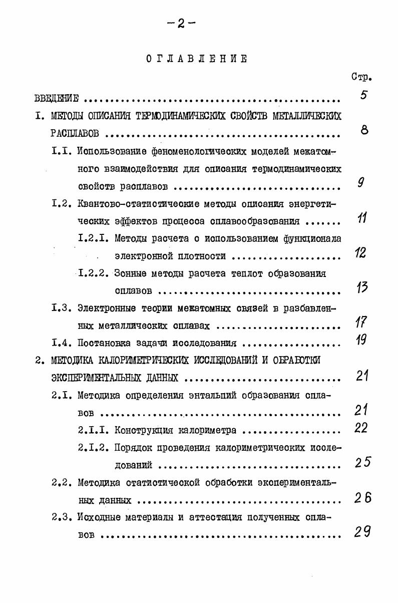 "1. МЕТОДЫ ОПИСАНИЯ ТЕРШДИНАМИЧЕСКИХ СВОЙСТВ МЕТАЛЛИЧЕСКИХ РАСПЛАВОВ. 