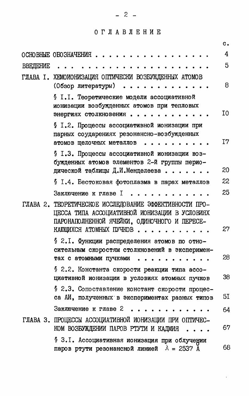 "ГЛАВА I. ХЕМОИОНИЗАЦИЯ ОПТИЧЕСКИ ВОЗБУЖДЕННЫХ АТОМОВ