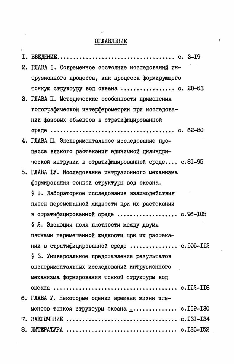 "исключить влияние внутренних волн и возможность смешивания перемешанной жидкости с окружающей в процессе создания пятен. Разработанное с учетом этих требований устройство, генератор пятен, представлял собой цилиндр, изготовленный из металлокерамического фильтра, к внутренней цилиндрической полости которого, по трубке из мерной бюретки подавалась предварительно перемешанная и подкрашенная жидкость. Скорость подачи жидкости через генератор была такова, что обеспечивала устойчивость единичной струйки в процессе создания генерации пятен и соблюдение условия устойчивости на границе пятносреда. Значение числа Ричардсона при этом в зависимости от стратификации V ш 0,5 1,0с менялось от 4,5 до . Условие гашения импульса в пятне при выдавливании перемешанной жидкости через пористые стенки генератора обеспечивалось за счет практически мгновенного слияния разнонаправленных тонких струй. Диаметр струй см определяется размером поровых каналов. Оценки показали, что слияние струй за счет диффузии импульса происходило за времена с на расстоянии см. Генерация пятен на уровне равновесной плотности, размеры генератора, выбранная скорость подачи жидкости и, вследствие этого, соответствующие началу растекания перемешанного пятна гидродинамические параметры позволили практически исключить генерацию внутренних волн. Время начала вязкой стадии таким образом практически совпадало с временем окончания выдавливания пятен. Было проделано девятнадцать опытов в бассейне размером x5x0 мм и шесть в бассейне вдвое большей длины. 