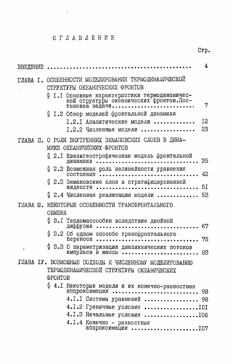 "ГЛАВА П. О РОЛИ ВНУТРЕННИХ ЭКМАНОВСКИХ СЛОЕВ В ДИНАМИКЕ ОКЕАНИЧЕСКИХФРОНТОВ