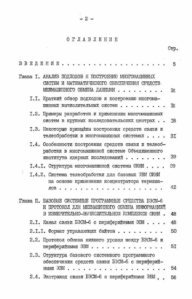 "1.1. Краткий обзор подходов к построению многомашинных вычислительных систем . 