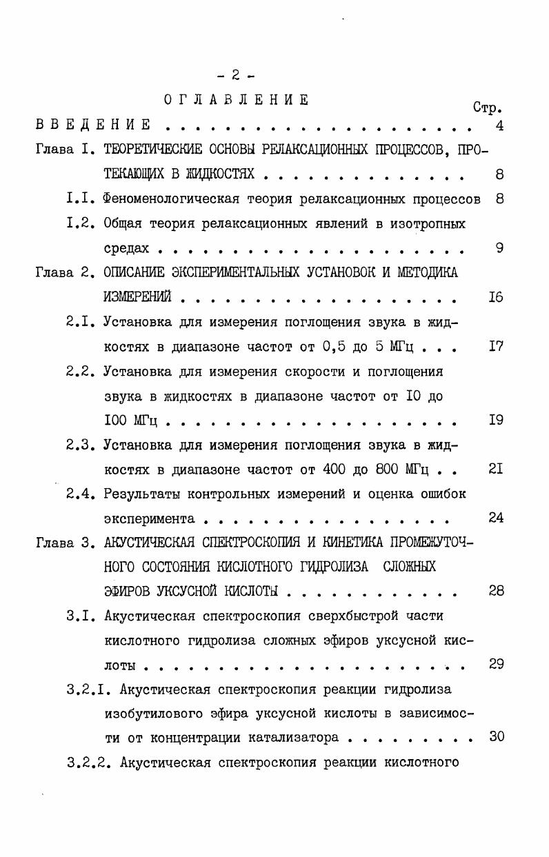 "﻿Глава I. ТЕОРЕТИЧЕСКИЕ ОСНОВЫ РЕЛАКСАЦИОННЫХ ПРОЦЕССОВ, ПРОТЕКАЮЩИХ В ЖИДКОСТЯХ