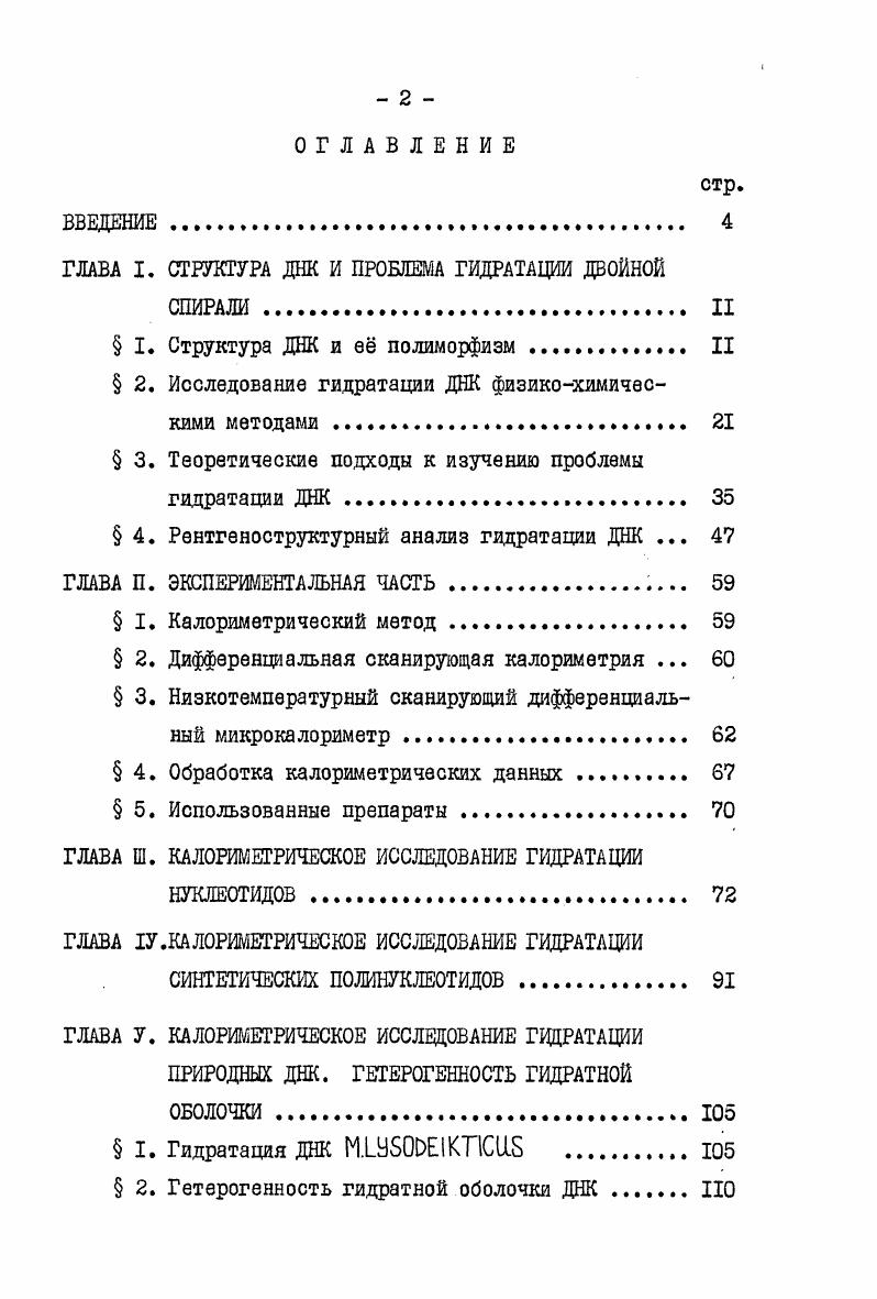 "ГЛАВА I. СТРУКТУРА ДНК И ПРОБЛЕМА ГИДРАТАЦИИ ДВОЙНОЙ