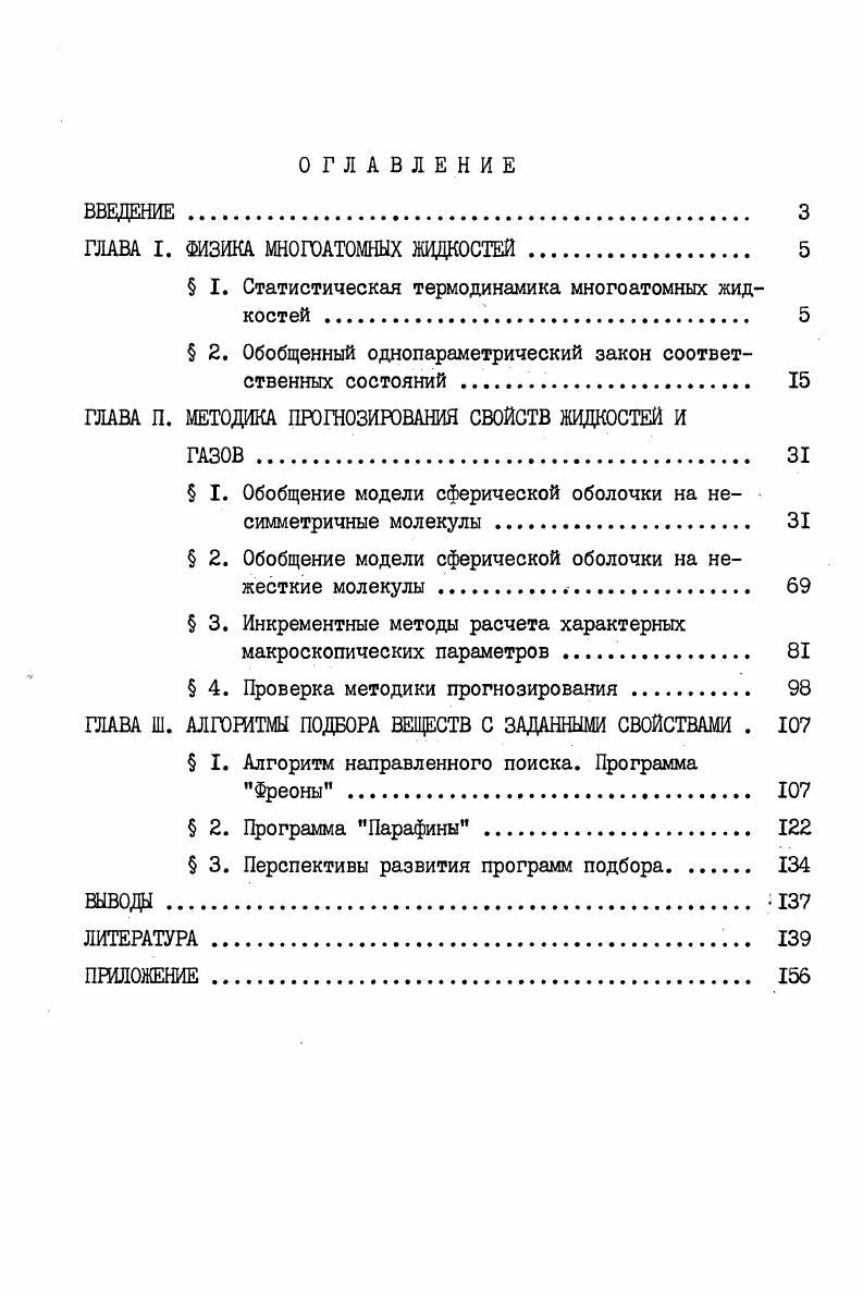 "﻿ГЛАВА I. ФИЗИКА МНОГОАТОМНЫХ ЖИДКОСТЕЙ