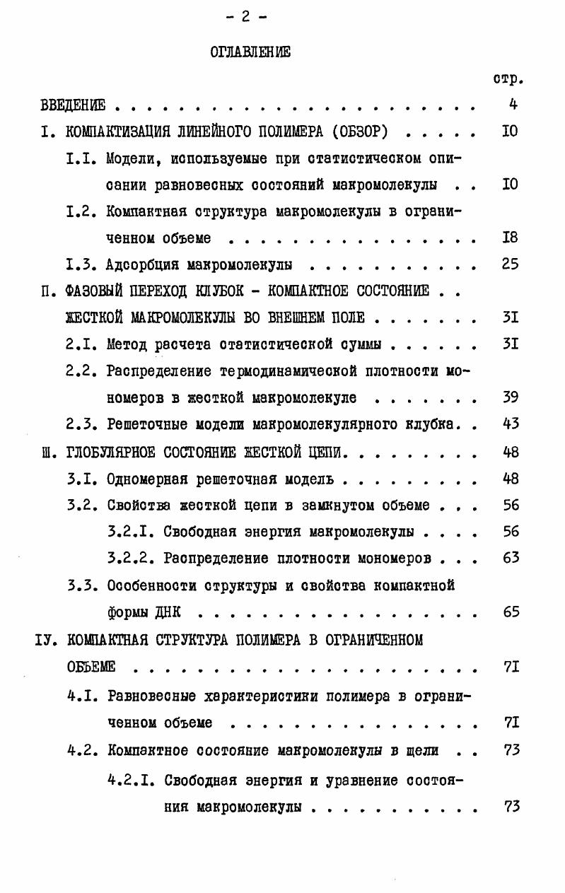 "
I. КОМПАКТИЗАЦИЯ ЛИНЕЙНОГО ПОЛИМЕРА (ОБЗОР)