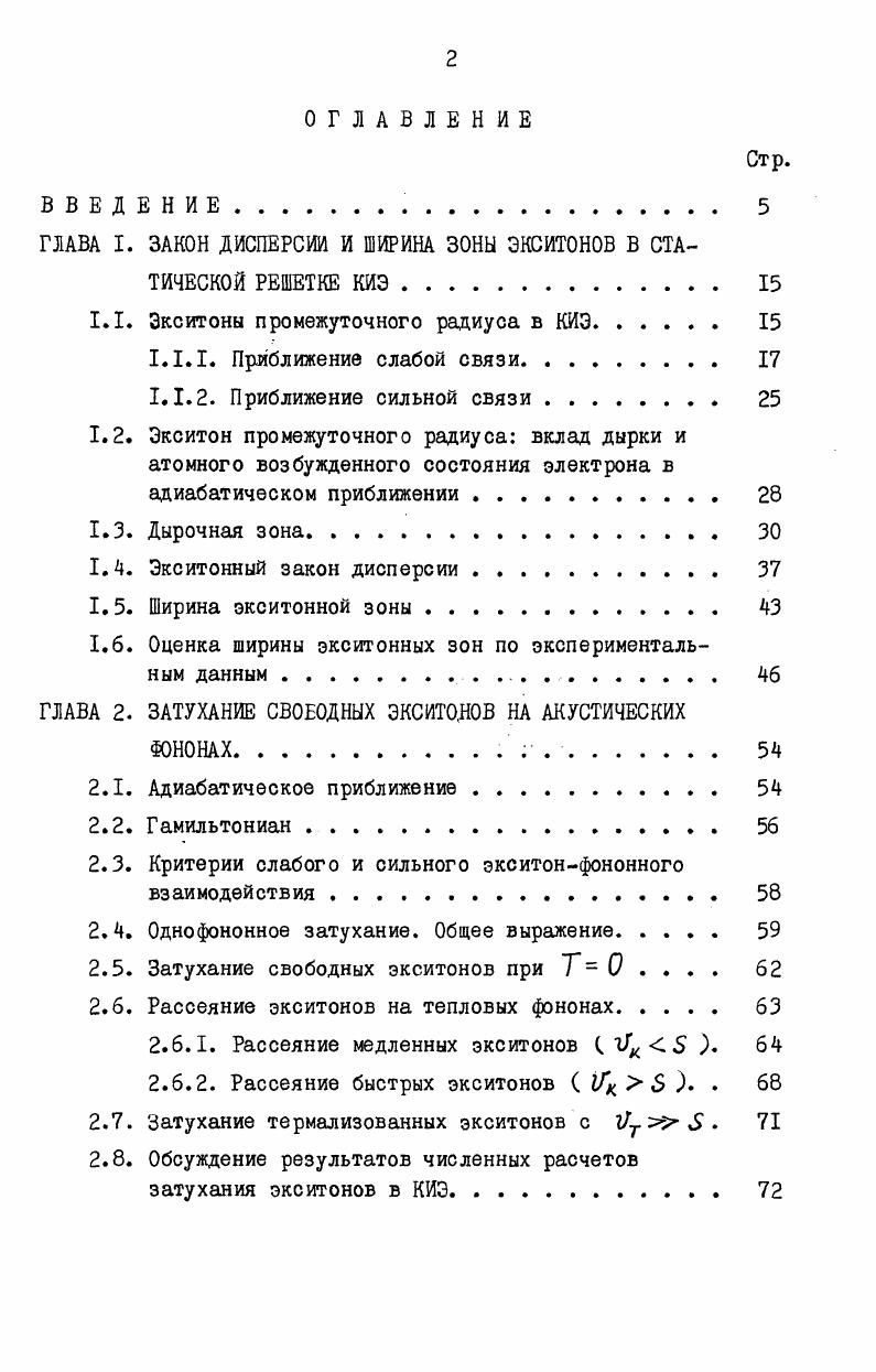 "﻿ГЛАВА I. ЗАКОН ДИСПЕРСИИ И ШИРИНА ЗОНЫ ЭКСИТОНОВ В СТАТИЧЕСКОЙ РЕШЕТКЕ КИЭ