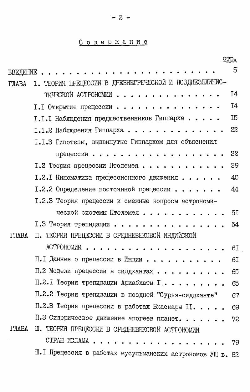 "ГЛАВА I. ТЕОРИЯ ПРЕЦЕССИИ В ДРЕВНЕГРЕЧЕСКОЙ И ПОЗДНЕЭЛЛИНИСТИЧЕСКОЙ АСТРОНОМИИ 