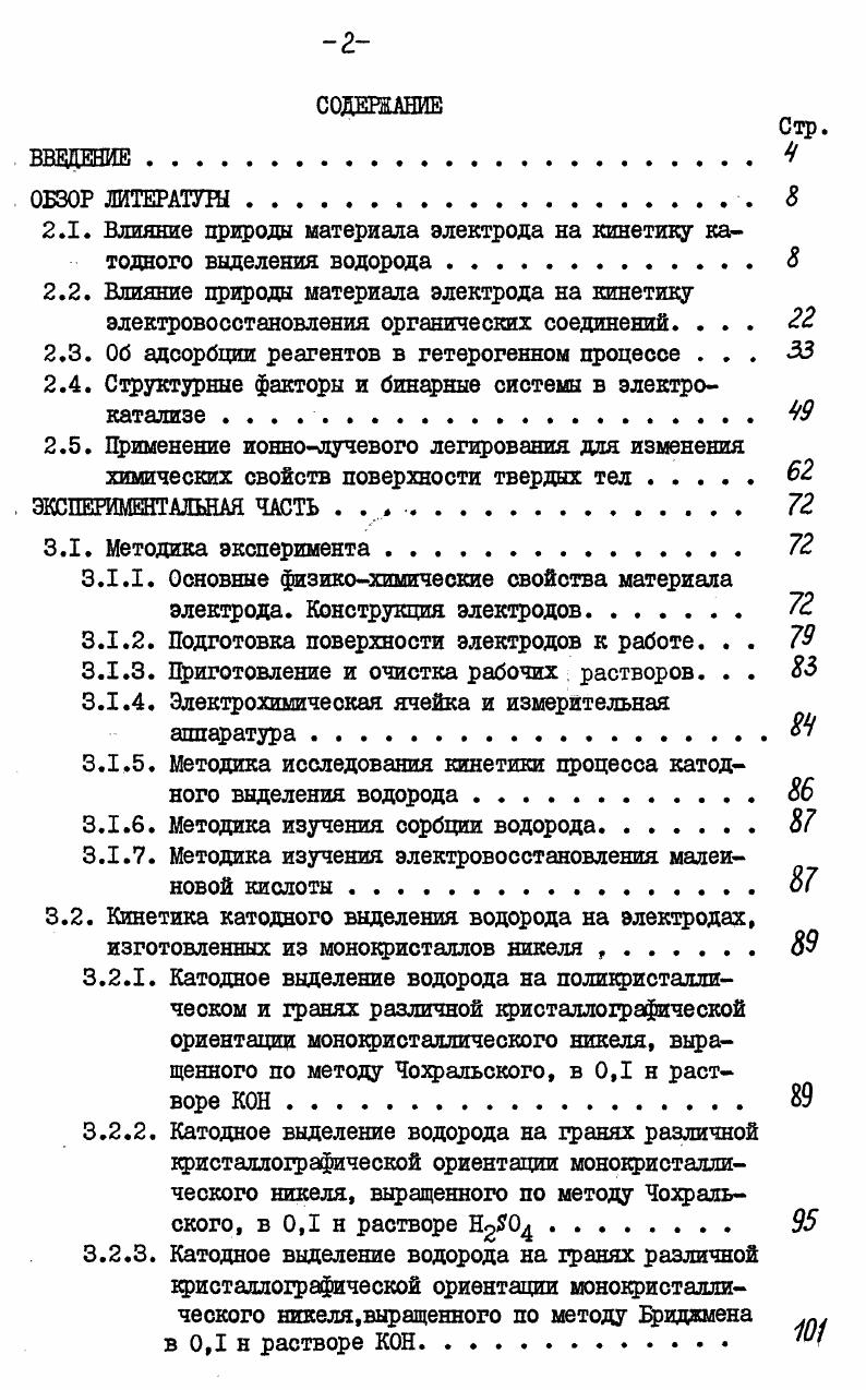 "и подтверждена зависимость кинетики электродной реакции выделения водорода от количества 1 дырок. Полученные результаты согласуются с данными исследований на сплавах Р1 Ли 4б, РЛСи4б, данными по сплавам ЛиРЬ ,И1РЬ , К А , РЛР1 . Для сплавов ЛиР, Рс1 дана связь количества неспаренных Л электронов с изменением энергии связи Ме И. Основной вывод из рассмотренных работ на . I характера металла. Однако,точка зрения на особую роль Л характера в кинетике каталитических реакций подвергается критике. Эрлих , на основе критической проверки большого количества данных показал, что эта точка зрения не подтверждается тщательным анализом. В работах зб,4э утверждается, что положение Л связей в обсуждениях электрокатализа, вопреки мнению ,, не являются справедливыми и нет связи электрокаталитической активности с Л характеристикой для различных металлов. Видимо следует учесть, что при изменении содержания одного из компонентов в сплаве, нет оснований все влияние приписывать исключительно изменению степени заполнения I зоны, считая остальные свойства неизменными. Роль работы выхода электрона. Представления о роли работы выхода электрона с металла У в процессах адсорбции водорода и его катодного выделения саше разноречивые. Одним из первых на связь между Од Со и У указал Гюрни . Экспериментальная зависимость построена Бокрисом ,,. Используя ряд тонких экспериментальных методов Зурман установил, что взаимодействие между хемосорбнрованным водородом и поверхностью катализатора в основном определяется работой выхода электрона . Рютчи и Делахей бб, отмечая связь между 1Н и теплотой адсорбции водорода, показывают, между водородным перенапряжением на различных металлах и с этих металлов нет корреляции. Изменение скорости электрохимической реакции связывается с изменением работы выхода в ,. Фрумкин , Догонадзе, Кузнецов , отрицают влияние из металла на скорость электрохимической реакции. Конвэй и Бокрис предупредили вслед за , что наблюдаемые зависимости 0у1о от кажущиеся, поскольку косвенно исходят из линейной зависимости теплоты адсорбции водорода Л аэс от для ряда металлов. Другими словами зависимость от Р обусловлена главным образом зависимостью С0 от ДПсус. Различия в работах выхода электрона компенсируются контактной разностью потенциалов, когда металл соединяется с остальной цепью при суммировании по всей цепи этот член исчезает. Э.Д. С. для определения понятия об электродном потенциале и приходит к выводу о необходимости введения понятия истинный отдельный электродный потенциал 8,,. Шлыгин считает работу выхода электрона наиболее фундаментальной характеристикой электродного материала, действие которой сказывается в электродных реакциях. 