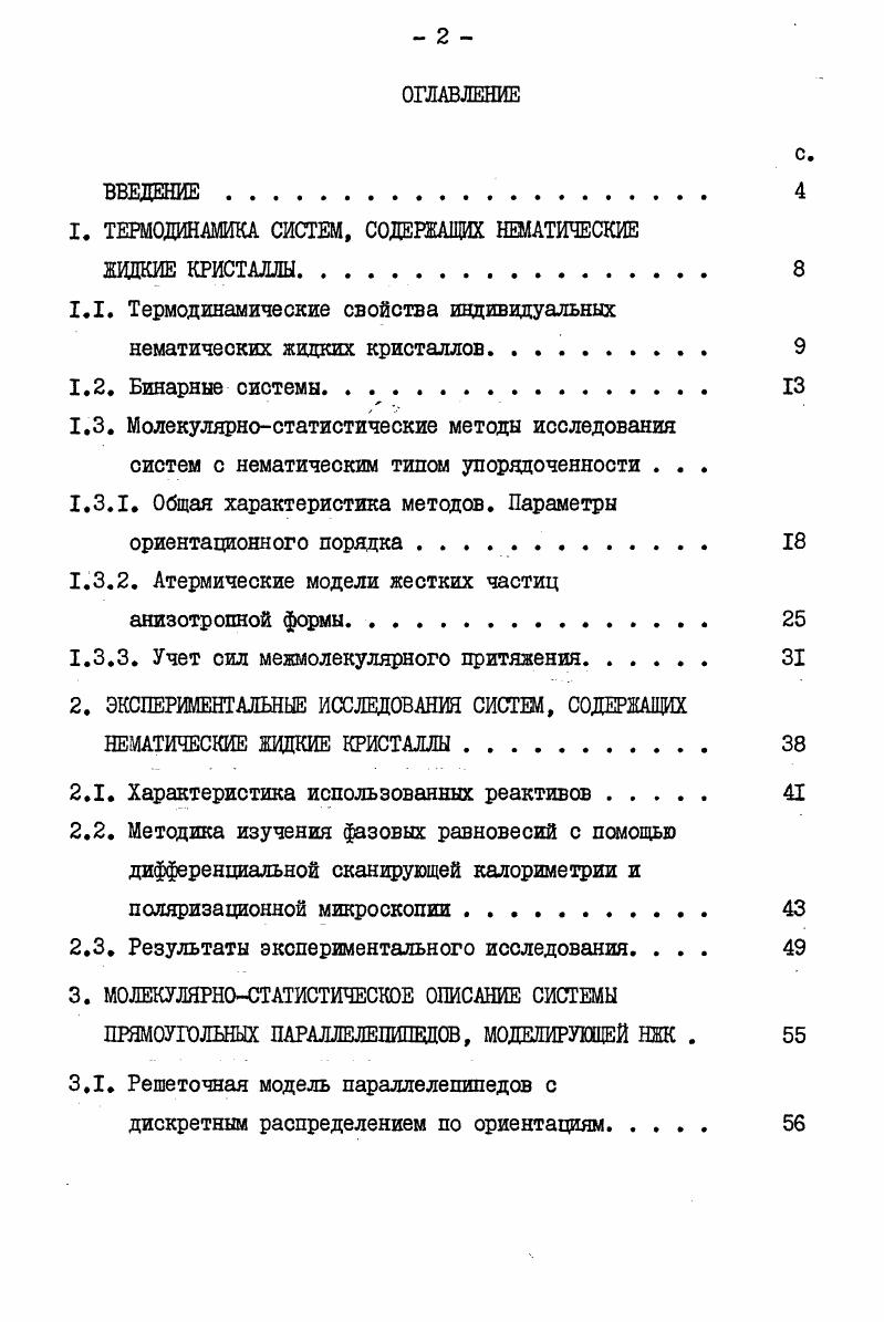 "1. ТЕРМОДИНАМИКА СИСТЕМ, СОДЕРЖАЩИХ НЕМАТИЧЕСКИЕ