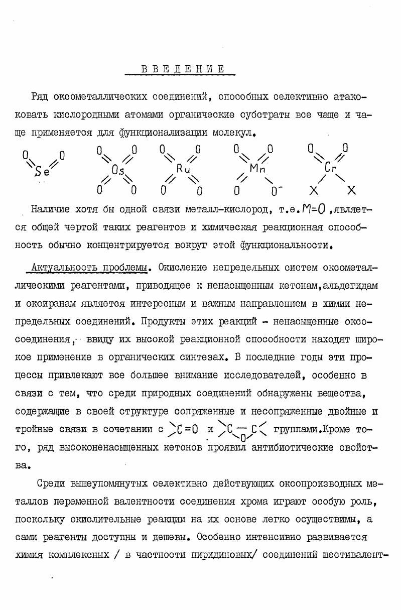 "Реагент Коллинса. И всетаки, широкое применение ПХ было ограничено появлением интересного сообщения Кори и сотрудников, предлагающих хлорохромат пиридина ПXX в качестве безопасного стабильного легко доступного агента окисления, полученного еще в году Мейером и Бестом 1. 