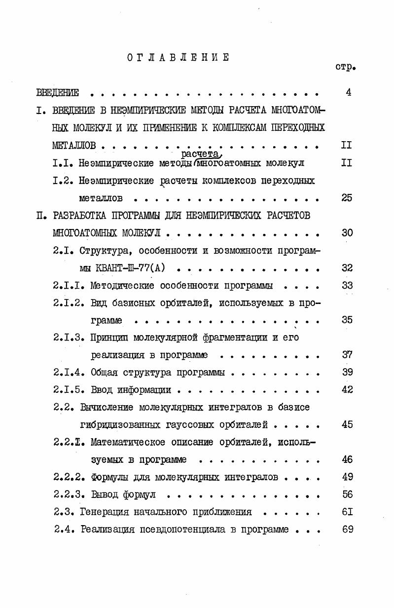 "1.1. Неэмпирические методыУмногоатомных молекул II