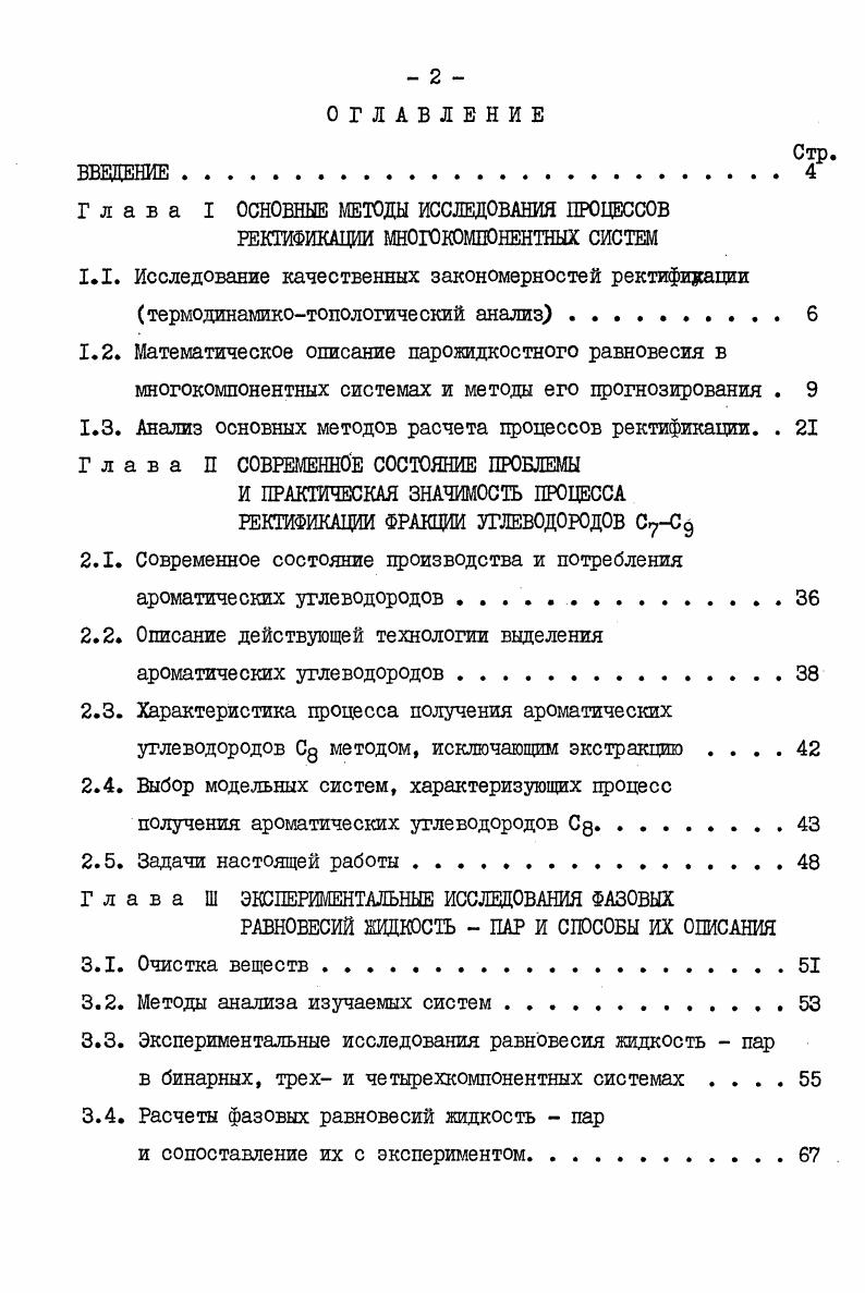 "Глава I ОСНОВНЫЕ МЕТОДЫ ИССЛЕДОВАНИЯ ПРОЦЕССОВ РЕКТИФИКАЦИИ МНОГОКОМПОНЕНТНЫХ СИСТЕМ
