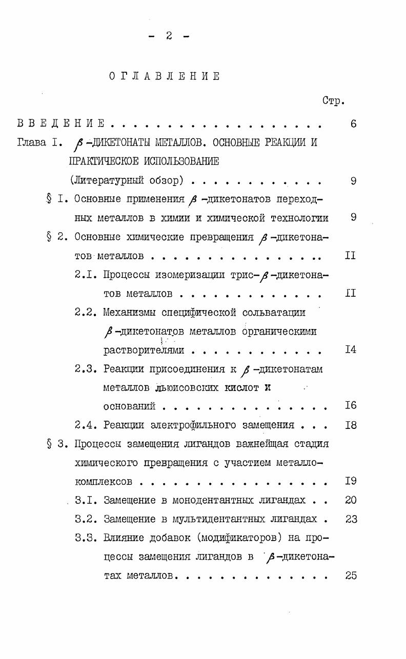 "Глава I. у5ДИКЕТОНАТЫ МЕТАЛЛОВ. ОСНОВНЫЕ РЕАКЦИИ И ПРАКТИЧЕСКОЕ ИСПОЛЬЗОВАНИЕ