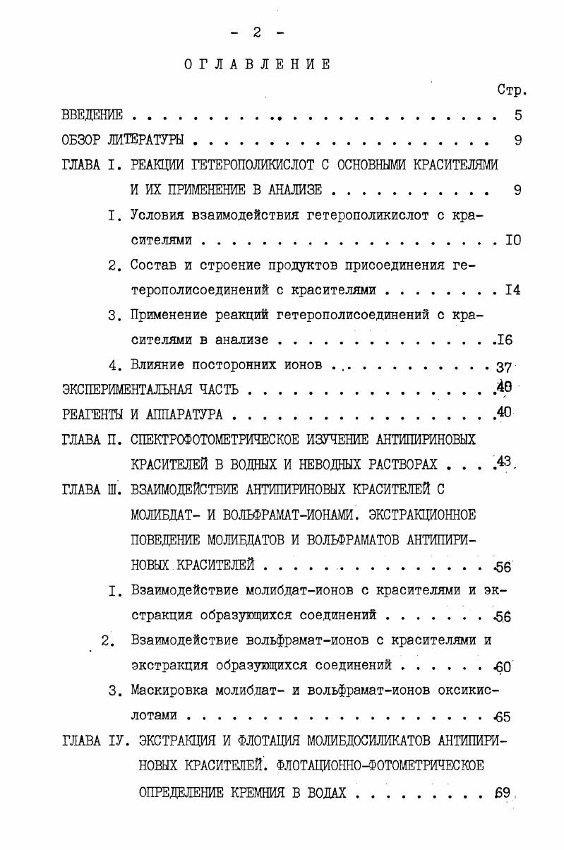 "ГЛАВА I. РЕАКЦИИ ГЕТЕРОПОЛИКИСЛОТ С ОСНОВНЫМИ КРАСИТЕЛЯМИ
