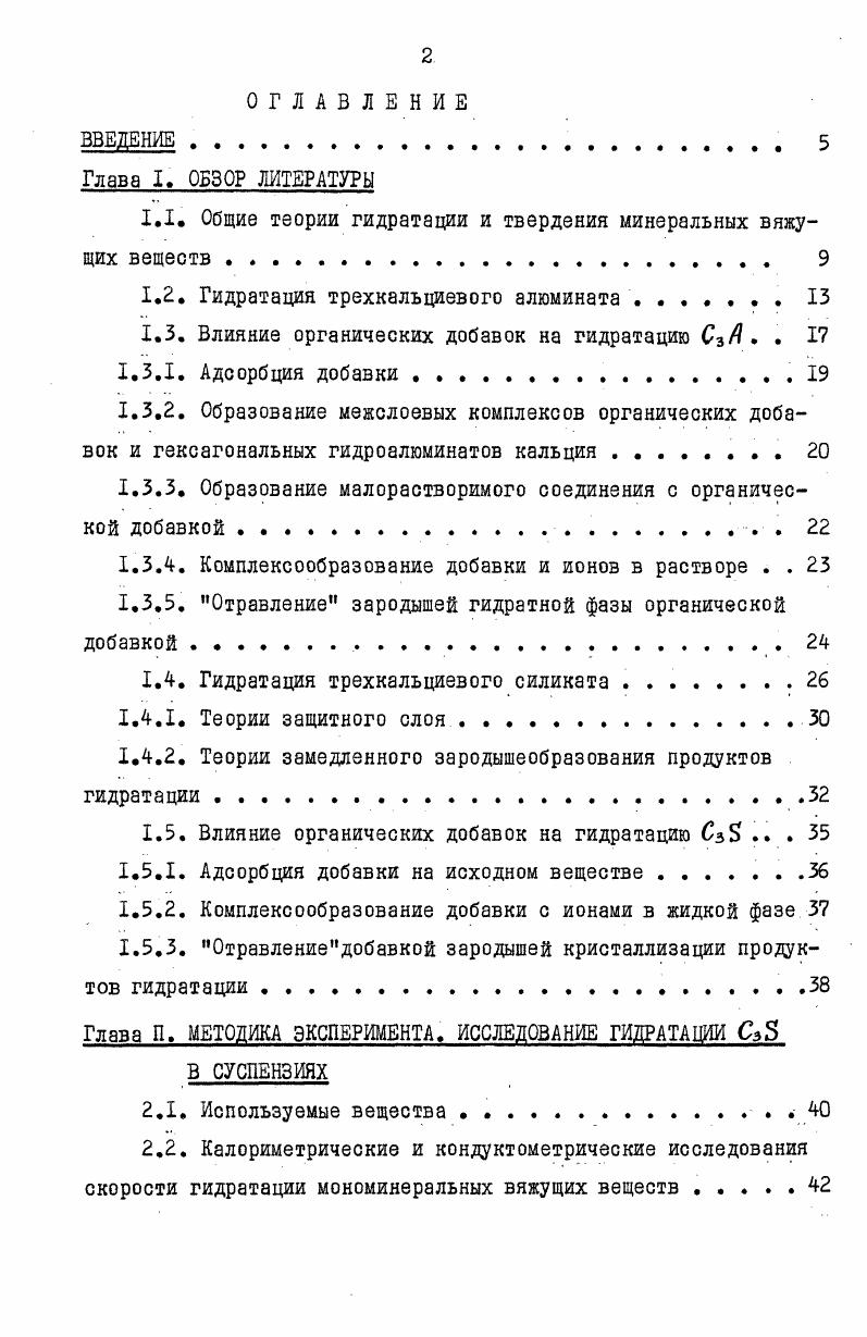 "1.1. Общие теории гидратации и твердения минеральных вяжущих веществ . 