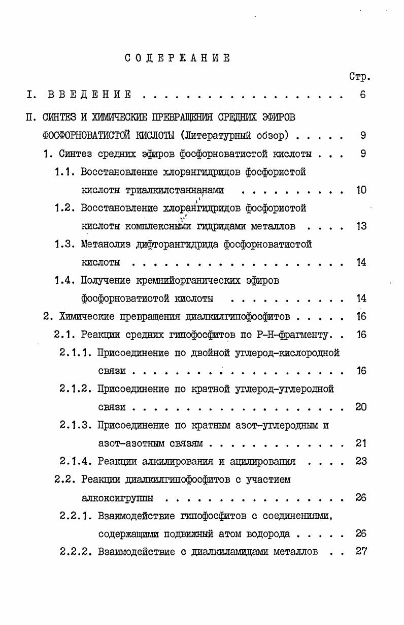 "Взаимодействие реагентов протекает за 0 минут в токе сухого инертного газа при охлавдении реакционной смеси до 5 С и в безводных органических растворителях ХаВН4 используется в виде суспензии в диметоксиэтане, ЫВН4. ТГФ. ЫАШ в эфире. Дибутилгипофосфит в реакции хлорангидрида с боргидридом лития получается с выходом , с боргидридом натрия . Для 2Н4метил1,3,2диоксафосфоринана выход по этому методу . 