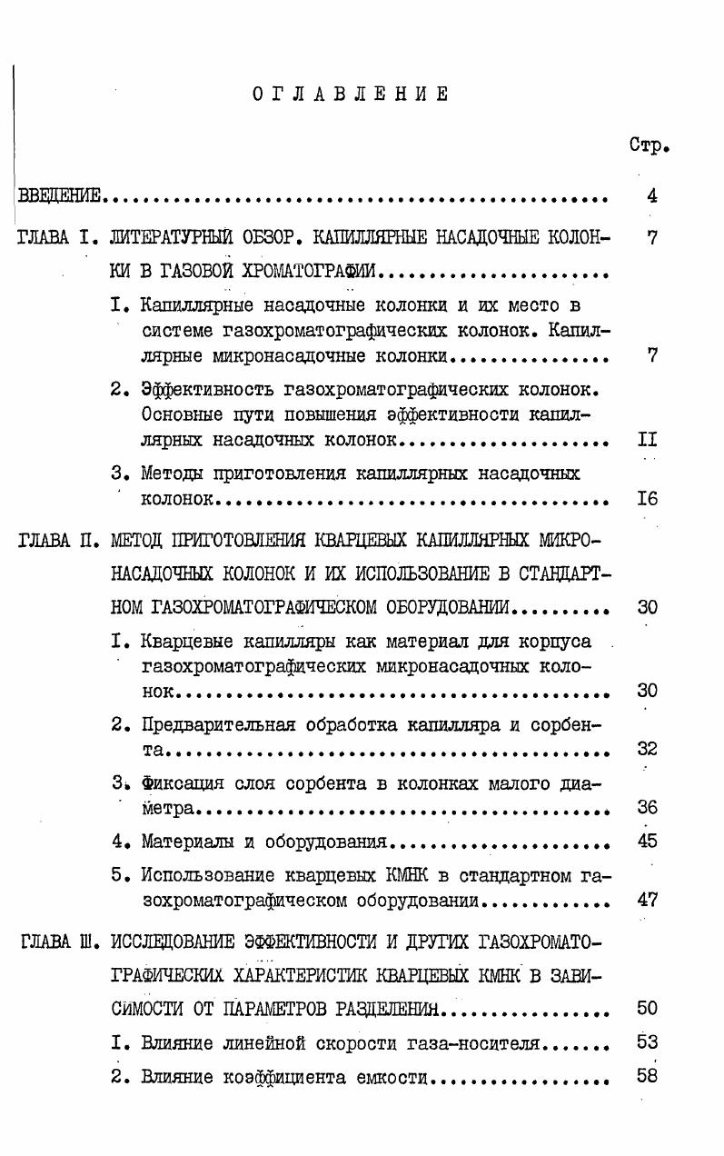 "ГЛАВА I. ЛИТЕРАТУРНЫЙ ОБЗОР. КАПИЛЛЯРНЫЕ НАСАДОЧНЫЕ КОЛОН 