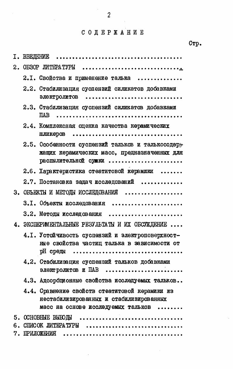 " мжанизма диссоциации приводят к увеличению отрицательного заряда в щелочное и к снижению его в кислых средах. Сохранение отрицательного заряда глинистыми частицами вплоть до сильнокислых может быть связано с тем, что источником этого заряда являются нестехиометрические замещения в кристаллической решетке минералов . Резкое снижение в сильнощелочной области можно объяснить сжатием двойного электрического слоя частиц в растворе щелочи с высокой ионной силой . Гипотеза о том, что в присутствии избытка щелочи происходит слипание водных оболочек нескольких частиц без объединения самих частиц явление, называемое автором коарцевацией кажется менее убедительной ввиду значительной прочности коагуляционных стктур и большой скорости флокуляции суспензий глинистых минералов в сильнощелочной области . При рассмотрении данных об элекгрокинетическом потенциале твердых частиц в суспензиях необходимо помнить о том, что экспериментально определяемые значения являются результирующей величиной и не дают возможность судить о зараженности конкретней точки поверхности частиц ,. 