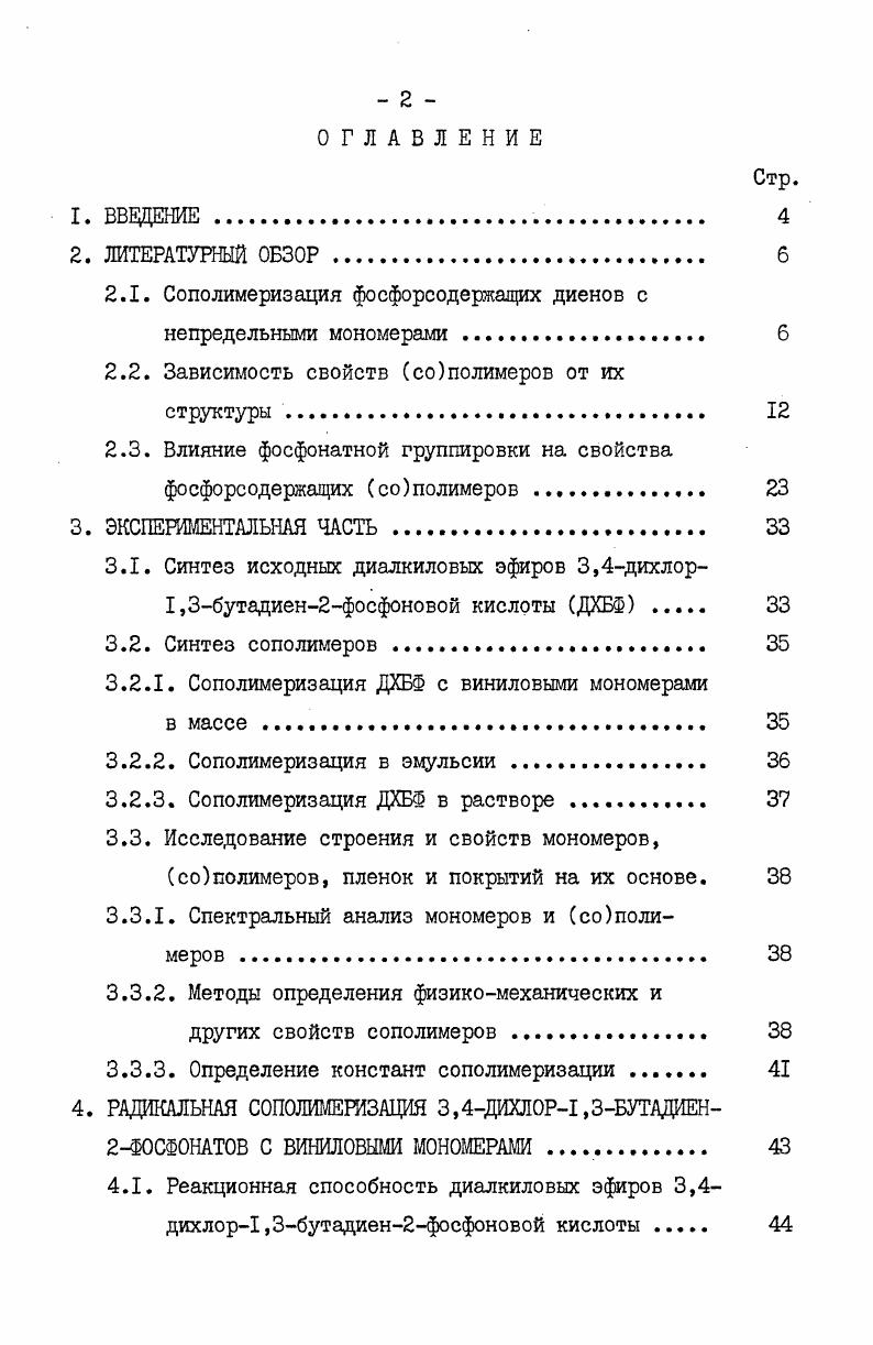 "При сополимеризации дифосфонбутадиенов с винильными или акриловыми ФОМ, в частности с ди хлорэтилвинилфосфонатом или диэтилфосфонметилметакрилатом реакционная способность диеновых и акриловых производных фосфора значительно выше реакционной способности винильного ФОМ . Напротив, замена диеновой группы на алленовую, как и следовало ожидать, резко снижает сополимеризационную активность ФОМ, изза отсутствия сопряжения в системе алленовой группировки. Так, при изучении сополимеризации алленовых фосфорсодержащих мономеров диэтилового и дибутилового эфиров 3метил1,2бутадиенфосфоновой кислоты с МА установлено , что алленовые производные фосфора характерзуются низкой реакционной способностью Гд 0 I. М содержание ФОМ, мол. Рис. Заканчивая рассмотрение сополимеризации фосфорсодержащих диенов с непредельными мономерами, можно заключить, что путем сополимеризации диеновых ФОМ со многими сомономерами можно получать фосфорорганические полимеры более высокой молекулярной массы, чем соответствующие чисто органические гомополимеры, что является важным преимуществом указанных ФОМ перед винилфосфонатами, при сополимеризации которых, как уже отмечалось выше, резко уменьшаются скорость реакции и молекулярная масса полимеров. Преимущества диеновых ФОМ хорошо иллюстрирует рисунок 2Л, где показаны зависимости относительных скоростей процесса и молекулярной массы характеристической вязкости сополимеров при сополимеризации дифосфонбутадиенов со стиролом от состава исходной смеси. Метод сополимеризации диеновых ФОМ мо. Изменяя природу и структуру ФОМ, можно широко варьировать скорость процесса, молекулярную массу сополимерных продуктов и их состав, а в конечном итоге свойства полимеров нужном направлении. Зависимость свойств сополимеров от их структуры. Поскольку формирование деформационнопрочностных и теплофизических свойствсополимеров обусловлено такими факторами, как величины молекулярных масс, молекулярномассовое распределение, тепловая подвижность макроцепи и межцепное взаимодействие, знание закономерностей влияния строения и соотношения исходных соединений, наличия и положения заместителей, а также микроструктуры сополимеров на их свойства значительно облегчает задачу получения органических покрытий с заданными свойствами. Именно высокой молекулярной массой обусловлены также уникальные физикомеханические свойства полимерных материалов,как эластичность, механическая прочность, температуры стеклования для аморфных и плавления для кристаллических полимеров и др. Изменение основных свойств полимерных материалов в зависимости от молекулярной массы наглядно иллюстрируется на примере сополимеров винилхлорида с винилацетатом 5б рис. В начале увеличение прочности и эластичности с возрастанием молекулярной массы протекает достаточно резко, затем замедляется и по достижении значения молекулярной массы более 0 дальнейшее увеличение прочности и эластичности практически не происходит. Характер зависимостей деформационнопрочностных свойств сополимеров от изменения молекулярной массы во многом определяется природой основной цепи, наличием заместителей, а также формой надмолекулярных структур . Для сополимеров этилена с пропиленом при возрастании молекулярной массы от нескольких десятков до сотен тысяч единиц свойственно довольно резкое до увеличение относительного удлинения при разрыве, при этом прочность при разрыве этих сополимеров возрастает от до 0 МПа . Характерной чертой высокомолекулярных соединений является неоднородность по молекулярной массе, или полимолекулярность. Полимолекулярность оказывает существенное влияние на высокоэластическое состояние полимерных систем, на их физикомеханические свойства. У полимолекулярных систем модуль сдвига обычно меньше, а податливость выше, чем у отдельных фракций. Особенно сильное влияние на увеличение податливости оказывают относительно небольшие количества высокомолекулярных фракций. Нолек. МОССО 6ТЫС. Су. I, модуля упругости 2 от изменения молекулярной массы зависимость разрывной прочности I и твердости 2 от изменения молекулярной массы. Влияние молекулярной массы на механические свойства сополимеров винилхлорида с винилацетатом . Рис. 