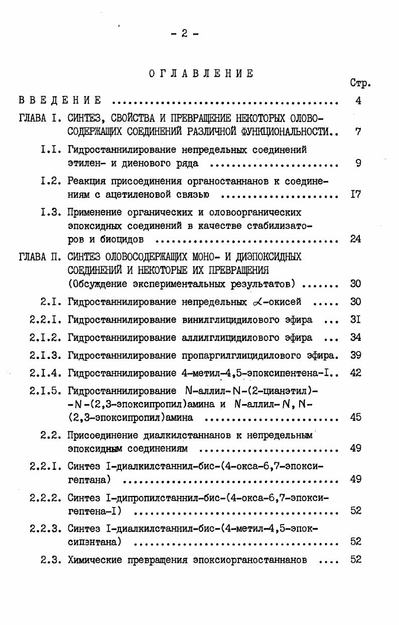 "ГЛАВА I. СИНТЕЗ, СВОЙСТВА И ПРЕВРАЩЕНИЕ НЕКОТОРЫХ ОЛОВО