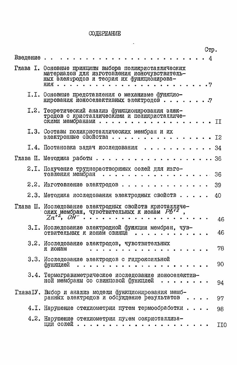 "1.3. Составы поликристаллических мембран и их электронные свойства 