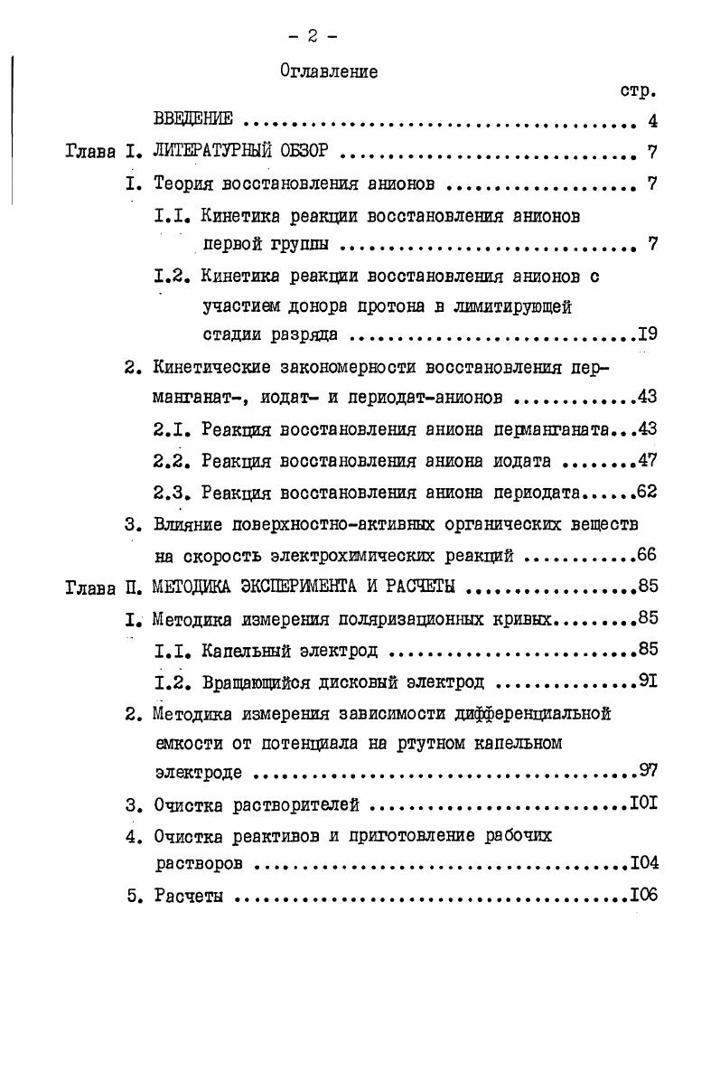"1.1. Кинетика реакции восстановления анионов первой группы . 