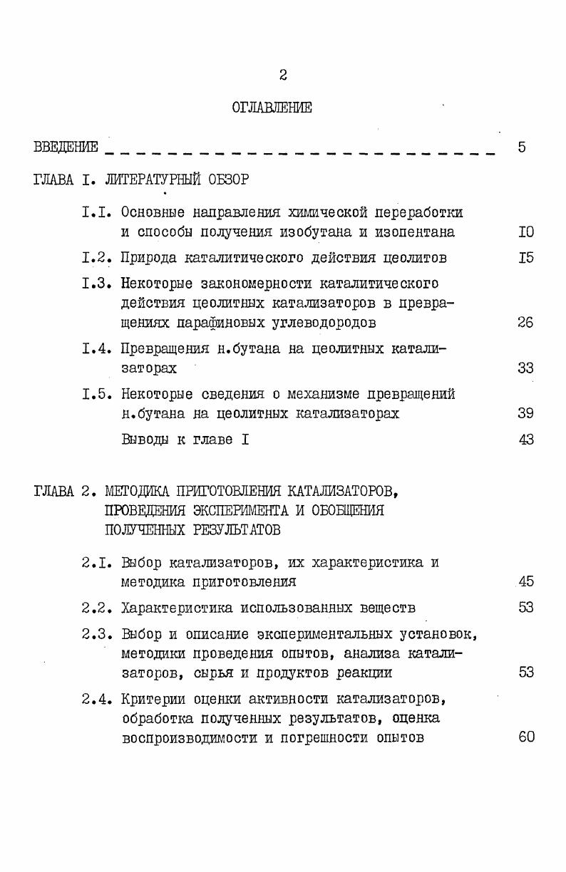 "1.2. Природа каталитического действия цеолитов