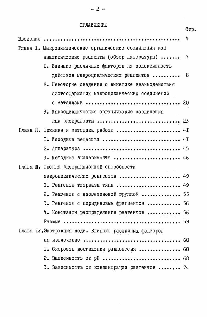 "Глава I. Макроциклические органические соединения как