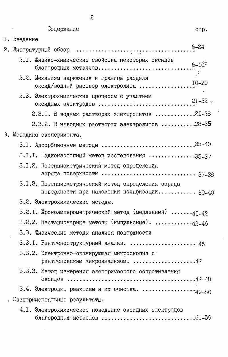 "В настоящее время считают, что для оксидов деление ионов на поверхностно активные и инактивные носят некоторую условн ость, вследствие того, что эффект адсорбции анионов и катионов соизмерим, а влияние на рНо направлено в противоположные стороны. Поэтому и в случае аксидов более правильно говорить об относительной поверхностной активности ионов. Имеются указания, что т. НС на ОРТА носит прочный характер. Ви, ТI и на ОРТА, составляло мин при их концентрации в растворе Ю3 и менее 2 мин при концентрации 2м. Отмечаетоя, что адсорбция, десорбция и обмен ионов и Аа на Лп характеризуется медленностью кинетики и ее связывают со специфическим характером адсорбции указанных ионов. Г время адсорбции й. Ь константы. Влияние концентрации адсорбата исследовано на ОРТА на примере адсорбции ионов су Н и Ас . Темкина. При потенциале 0,7В зависимость адсорбции указанных ионов от концентрации имела сложный характер и тип изотермы установлен не был. Также зависимость адсорбции от логарифма концентрации для ионов да тлеют сложную форму. 