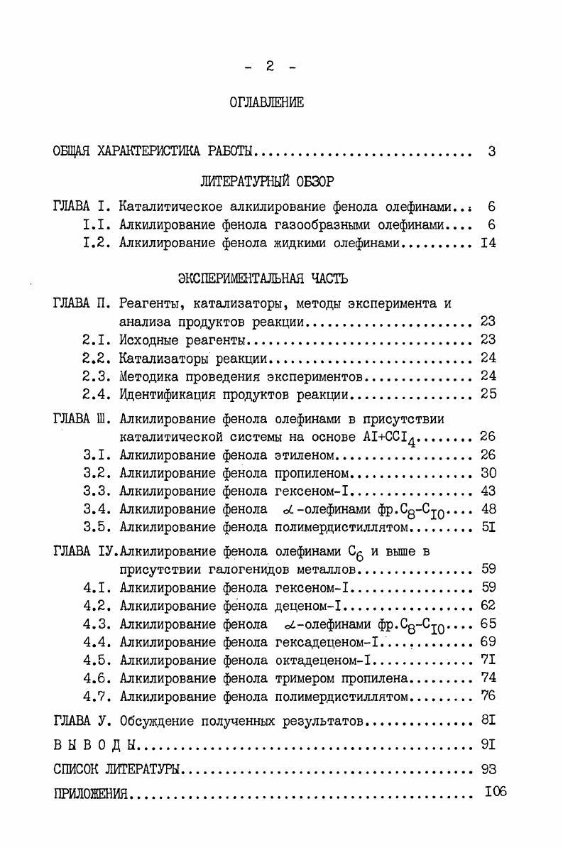 "1.2. Алкилирование фенола жидкими олефинами. 