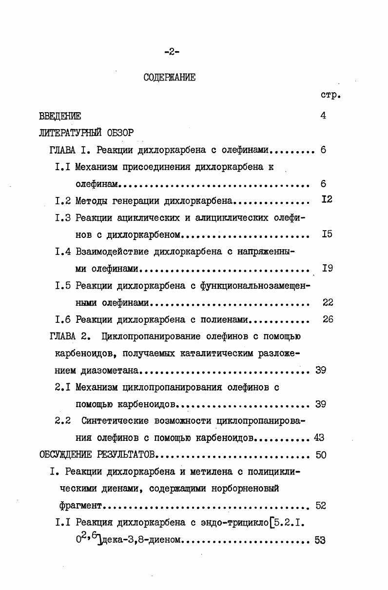 "ГЛАВА I. Реакции дихлоркарбена с олефинами.