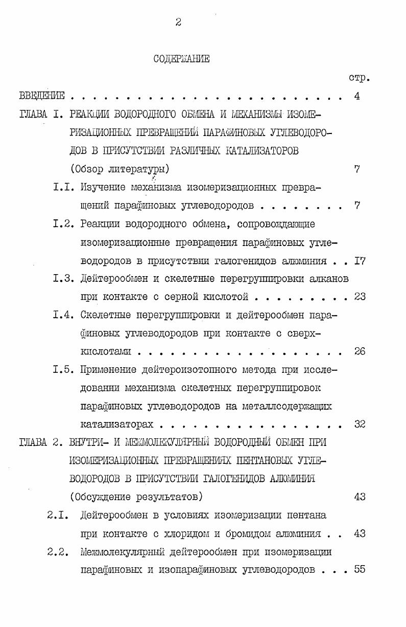 "1.1. Изучение механизма изомеризавдокных цревращений парафиновых углеводородов 