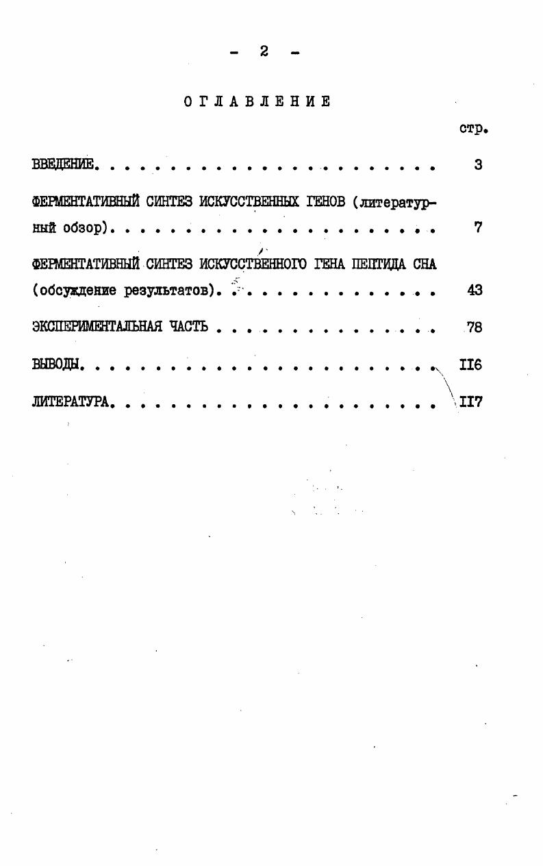 "ФЕРМЕНТАТИВНЫЙ СИНТЕЗ ИСКУССТВЕННЫХ ГЕНОВ литературный обзор 