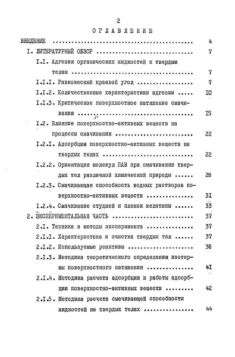 "1.1. Адгезия органических жидкостей к твердым