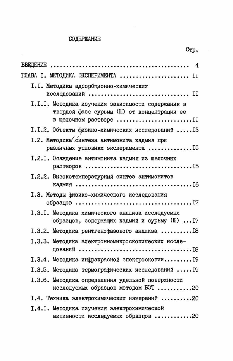 "1.1. Методика адсорбционнохимических исследований II