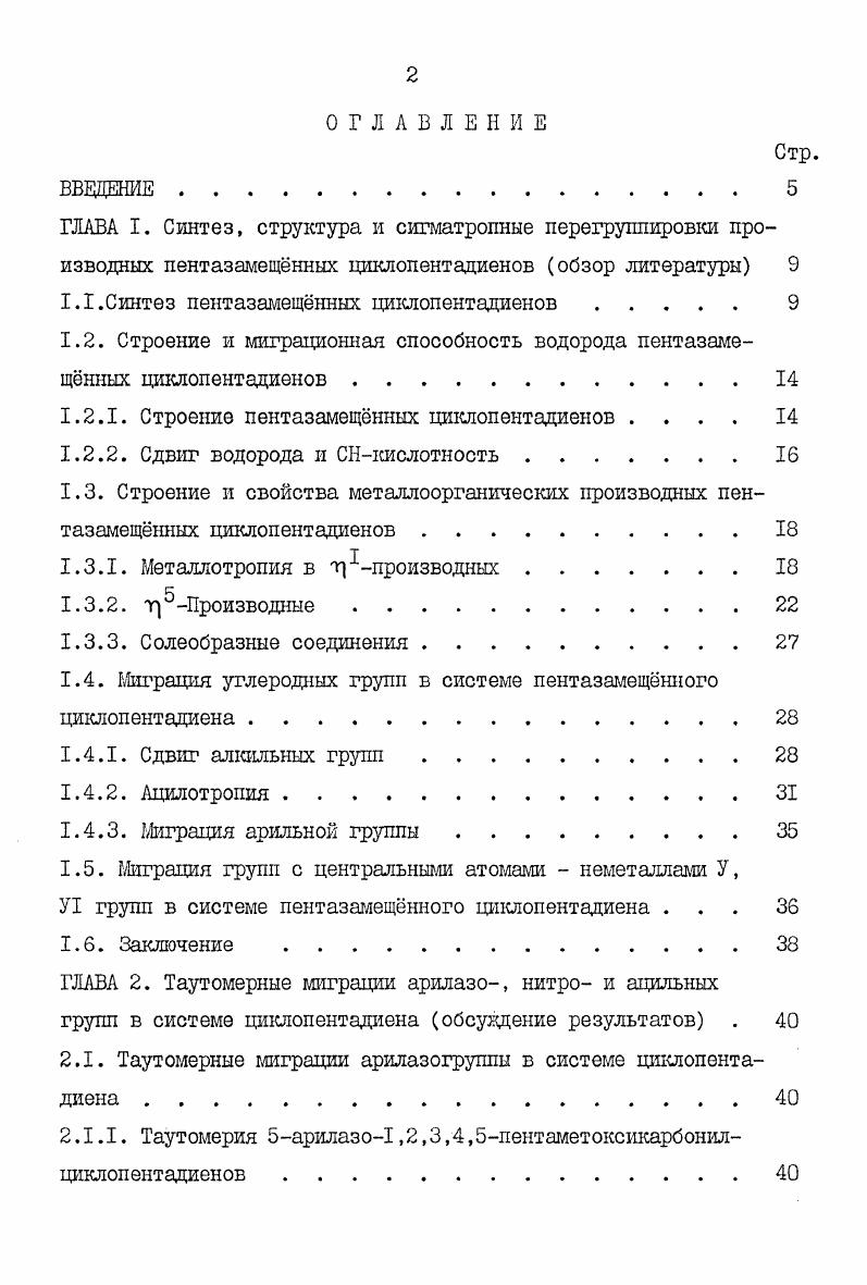 "1.1.Синтез пентазамещнных циклопентадиенов . 