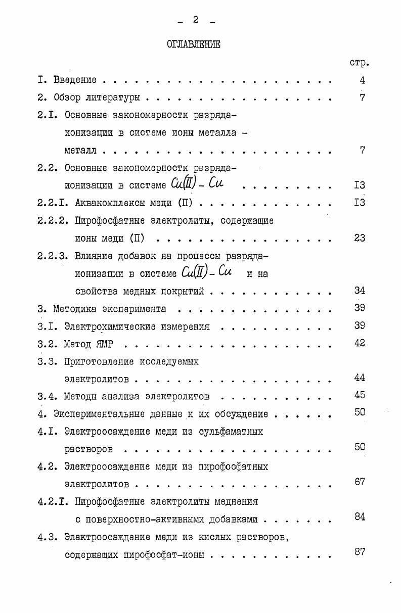 "МХй МХ СтПХ 2. У 2 . Кргр 2. К Смх Са П С 2. У Ра м 2. Если процессы, характеризуемые уравнениями 2. При рассмотрении конкретного материала данной работы этот случай будет более детально обсужден. Все уравнения, приведенные выше, получены в предположении, что электролиты содержат большое количество электрохимически инертных компонентов фон и не содержат поверхностноактивных веществ т. О . Подробный анализ кинетических закономерностей в этих более сложных случаях имеется в 3, , . Таким образом, используя полученные на опыте зависимости скорости электродного процесса от потенциала, концентрации металла и лигандов в более общем случае от состава раствора по всем входящим в него компонентам, а также от скорости перемешивания электролита и температуры можно воссоздать схему процессов, протекающих при восстановлении данного сорта ионов, т. В практике гальваностегии и гальванопластики в течение многих лет основными электролитами являлись кислые сульфатные и цианистые электролиты меднения. Благодаря простоте состава, устойчивости в эксплуатации, сравнительно высокой скорости осаждения роль кислых электролитов весьма значительна. 