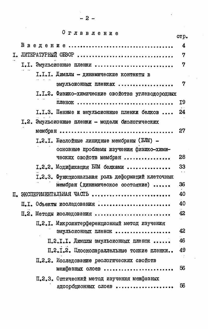 "но уменьшается. Для очень тонких пленок выведенные Хартландом и Робинсо ном гидродинамические уравнения не приложимы и не увеличивается со временем 4. Уменьшение 0 с приводит и к уменьшению критерия ь ,что позволяет предполагать, что вытекающие пленки становятся однородными только при очень малых толщинах 1,4,5,6. Накамура и Ушида 7 изучали вытекание димплов,образованных воздушным пузырьком со стеклянной пластинкой в воде при различных концентрациях электролита КС1. Показано,что это уравнение справедливо для вытекания как чистой воды,так и для раствора I в концентрациях не выше Юмольм3. Добавление в воду I приводит к увеличению константы скорости вытекания. 