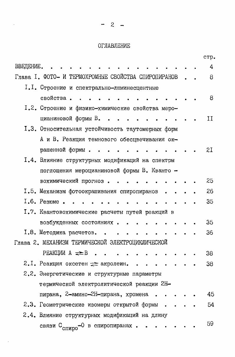 "Глава I. ФОТО И ТЕРМОХРОМНЫЕ СВОЙСТВА СПИРОПИРАНОВ . . 
