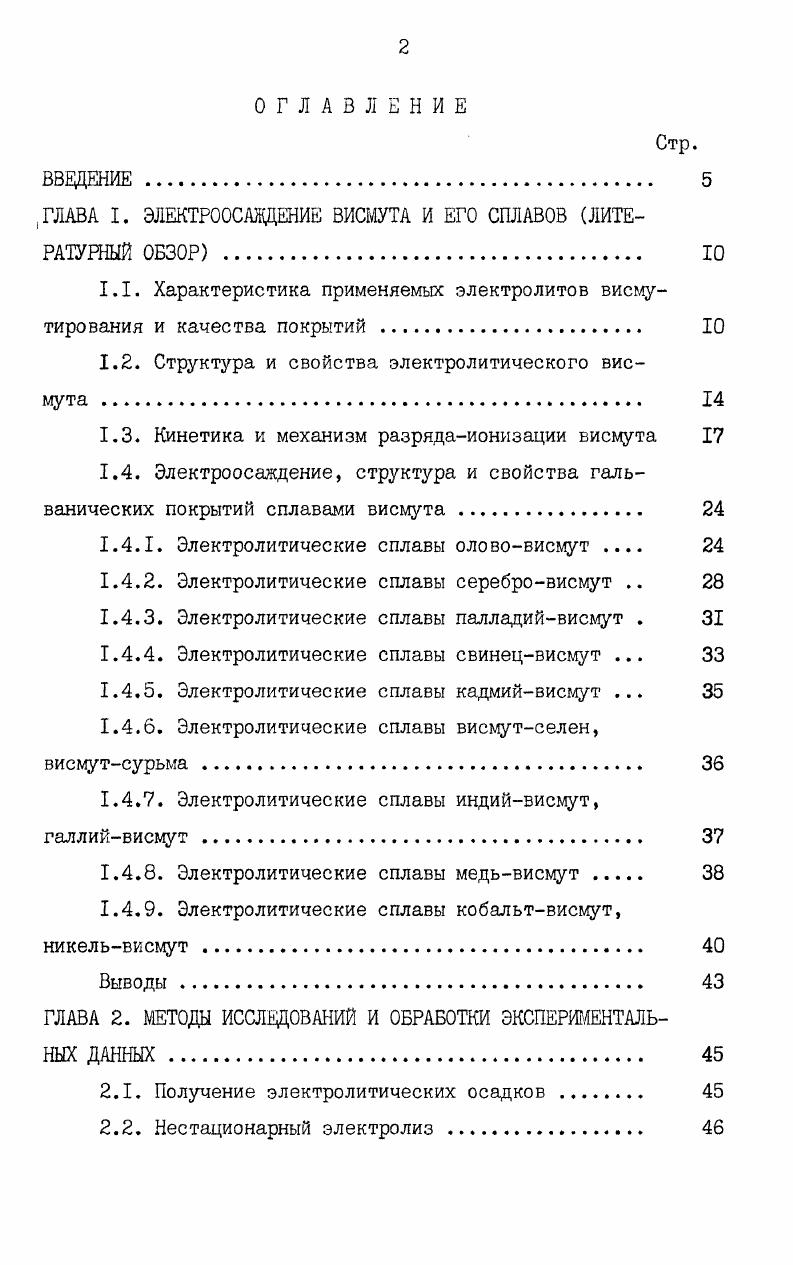 ",ГЛАВА I. ЭЛЕКТРООСАЙДЕНИЕ ВИСМУТА И ЕГО СПЛАВОВ ЛИТЕРАТУРНЫЙ ОБЗОР 