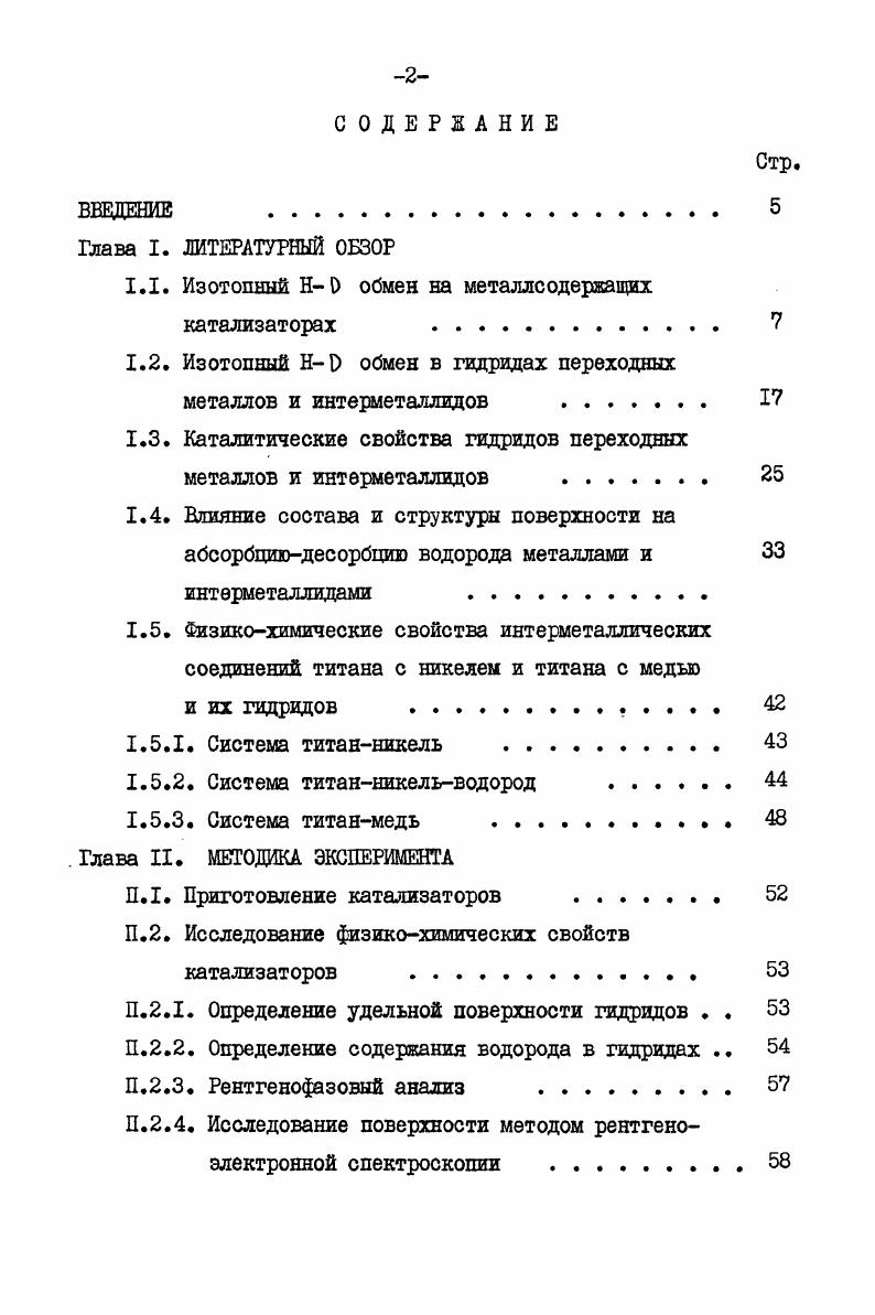 "1.1. Изотопный Н1 обмен на металлсодержащих катализаторах 