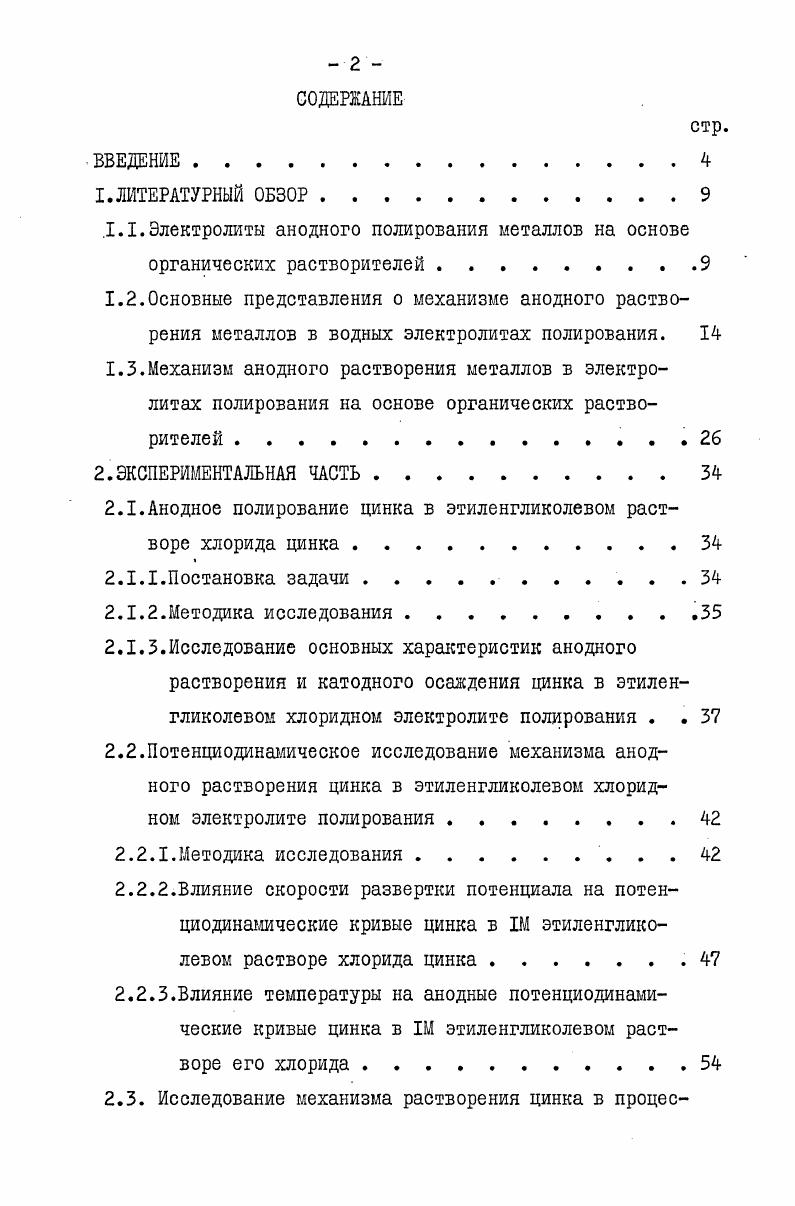 "2.1.Анодное полирование цинка в этиленгликолевом растворе хлорида цинка . 